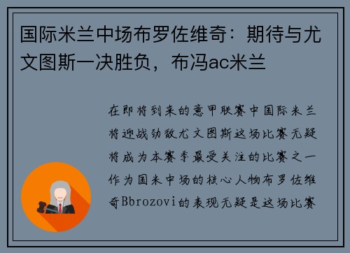 国际米兰中场布罗佐维奇:期待与尤文图斯一决胜负,布冯ac米兰