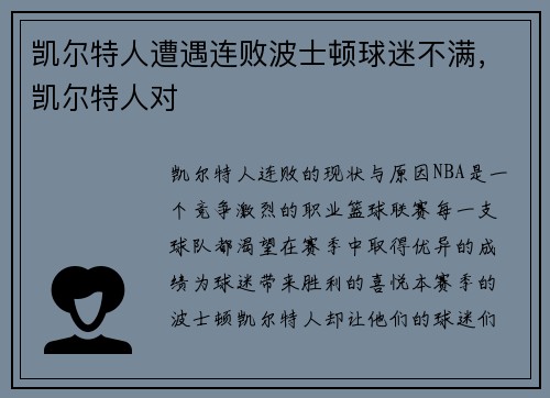 凯尔特人遭遇连败波士顿球迷不满,凯尔特人对