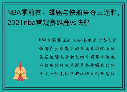 NBA季前赛:雄鹿与快船争夺三连胜,2021nba常规赛雄鹿vs快船