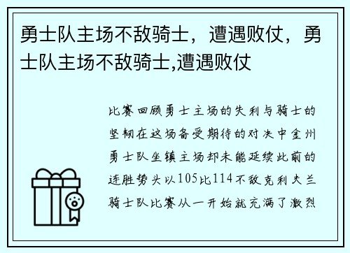 勇士队主场不敌骑士,遭遇败仗,勇士队主场不敌骑士,遭遇败仗