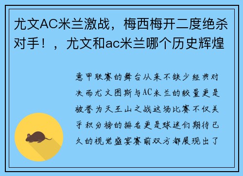 尤文AC米兰激战,梅西梅开二度绝杀对手!,尤文和ac米兰哪个历史辉煌