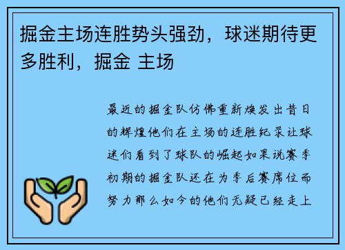 掘金主场连胜势头强劲，球迷期待更多胜利，掘金 主场