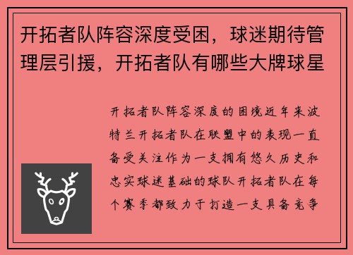 开拓者队阵容深度受困，球迷期待管理层引援，开拓者队有哪些大牌球星
