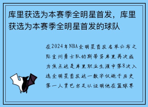 库里获选为本赛季全明星首发，库里获选为本赛季全明星首发的球队
