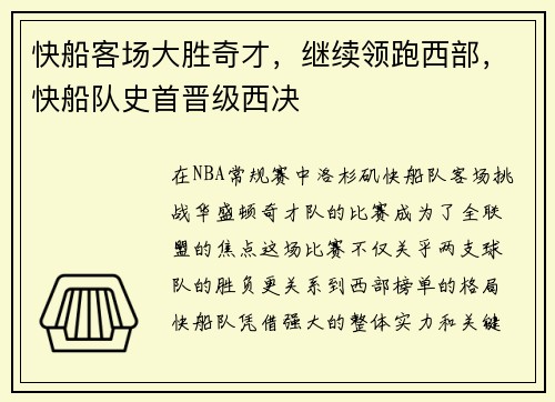 快船客场大胜奇才，继续领跑西部，快船队史首晋级西决