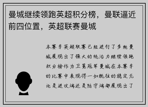 曼城继续领跑英超积分榜,曼联逼近前四位置,英超联赛曼城