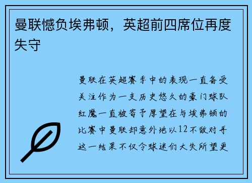 曼联憾负埃弗顿,英超前四席位再度失守