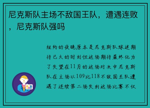 尼克斯队主场不敌国王队，遭遇连败，尼克斯队强吗
