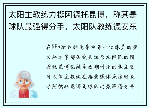 太阳主教练力挺阿德托昆博,称其是球队最强得分手,太阳队教练德安东尼