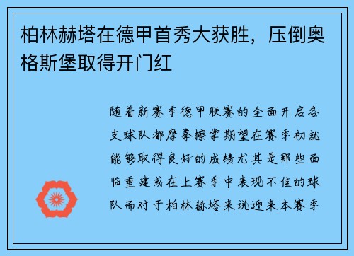 柏林赫塔在德甲首秀大获胜，压倒奥格斯堡取得开门红