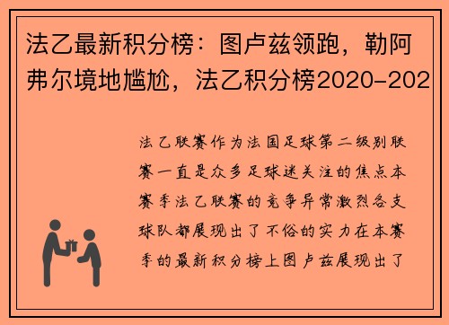 法乙最新积分榜:图卢兹领跑,勒阿弗尔境地尴尬,法乙积分榜2020-2021积分榜