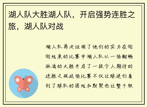湖人队大胜湖人队,开启强势连胜之旅,湖人队对战