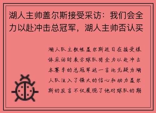 湖人主帅盖尔斯接受采访:我们会全力以赴冲击总冠军,湖人主帅否认买断小加索尔