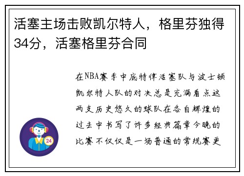 活塞主场击败凯尔特人,格里芬独得34分,活塞格里芬合同