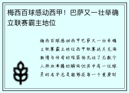 梅西百球感动西甲!巴萨又一壮举确立联赛霸主地位