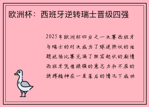 欧洲杯：西班牙逆转瑞士晋级四强