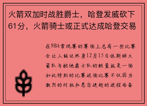火箭双加时战胜爵士,哈登发威砍下61分,火箭骑士或正式达成哈登交易