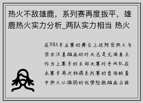 热火不敌雄鹿,系列赛再度扳平,雄鹿热火实力分析_两队实力相当 热火善守雄鹿善攻