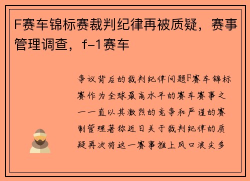 F赛车锦标赛裁判纪律再被质疑，赛事管理调查，f-1赛车