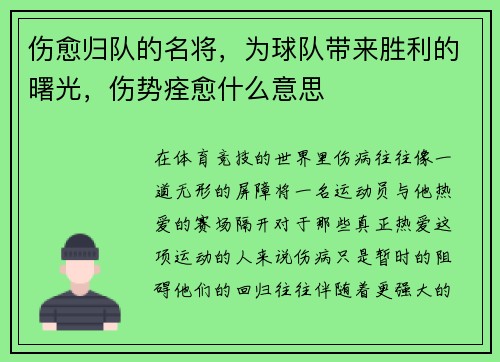 伤愈归队的名将,为球队带来胜利的曙光,伤势痊愈什么意思