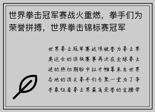 世界拳击冠军赛战火重燃,拳手们为荣誉拼搏,世界拳击锦标赛冠军