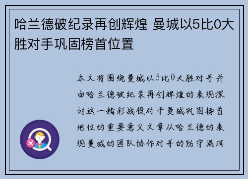 哈兰德破纪录再创辉煌 曼城以5比0大胜对手巩固榜首位置