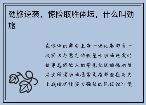 劲旅逆袭，惊险取胜体坛，什么叫劲旅