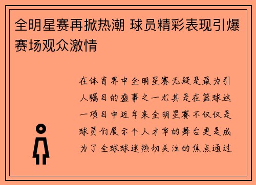 全明星赛再掀热潮 球员精彩表现引爆赛场观众激情