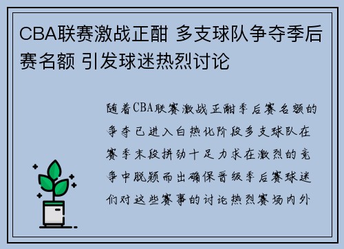 CBA联赛激战正酣 多支球队争夺季后赛名额 引发球迷热烈讨论