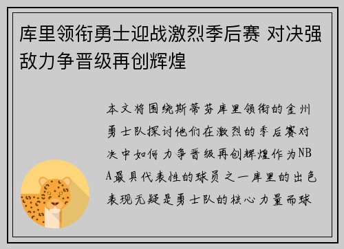 库里领衔勇士迎战激烈季后赛 对决强敌力争晋级再创辉煌
