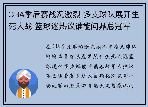 CBA季后赛战况激烈 多支球队展开生死大战 篮球迷热议谁能问鼎总冠军