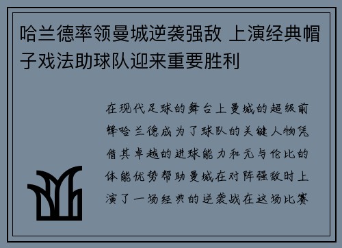 哈兰德率领曼城逆袭强敌 上演经典帽子戏法助球队迎来重要胜利