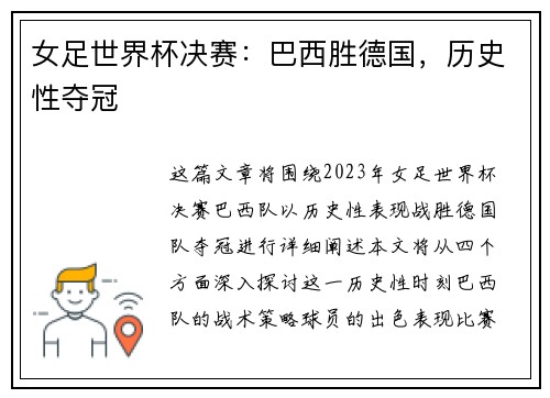 女足世界杯决赛:巴西胜德国,历史性夺冠