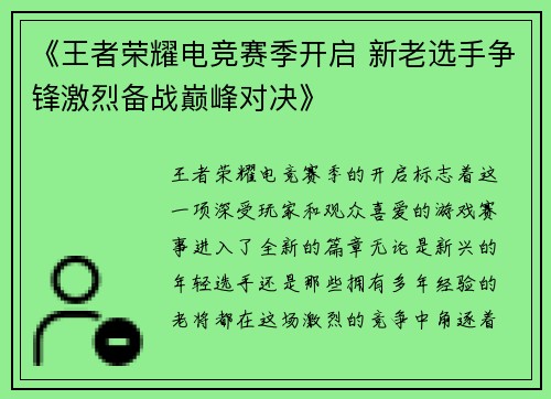 《王者荣耀电竞赛季开启 新老选手争锋激烈备战巅峰对决》