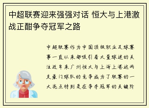 中超联赛迎来强强对话 恒大与上港激战正酣争夺冠军之路