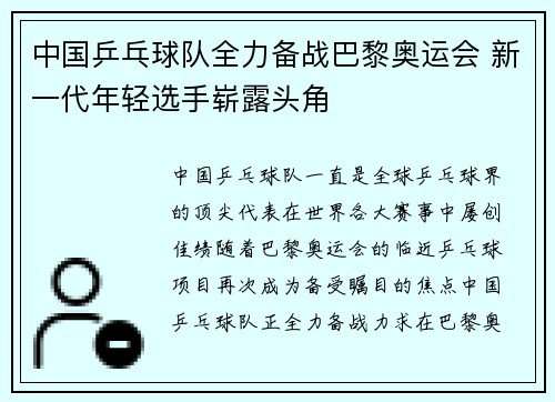 中国乒乓球队全力备战巴黎奥运会 新一代年轻选手崭露头角