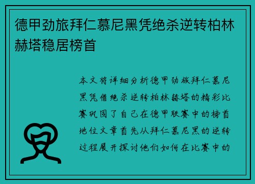 德甲劲旅拜仁慕尼黑凭绝杀逆转柏林赫塔稳居榜首
