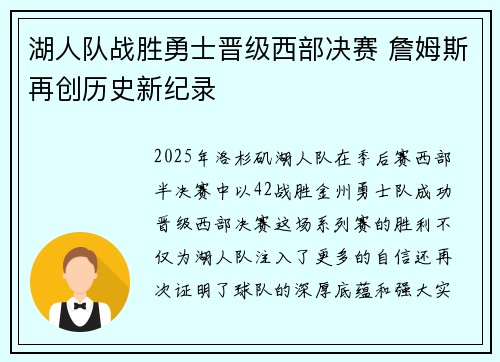 湖人队战胜勇士晋级西部决赛 詹姆斯再创历史新纪录