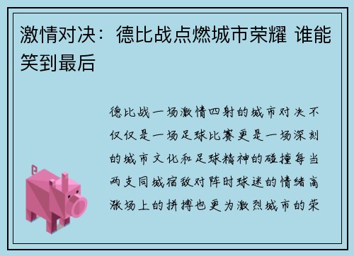 激情对决:德比战点燃城市荣耀 谁能笑到最后