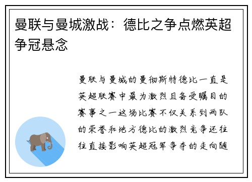 曼联与曼城激战：德比之争点燃英超争冠悬念