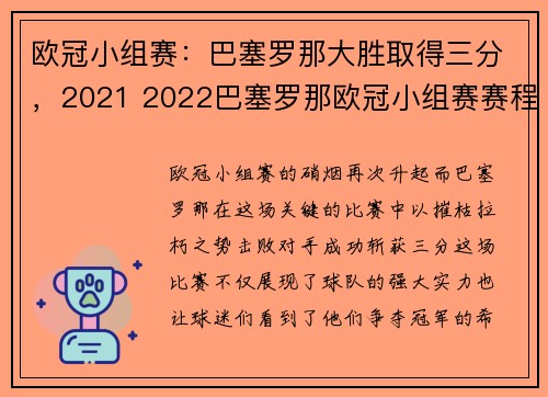 欧冠小组赛:巴塞罗那大胜取得三分,2021 2022巴塞罗那欧冠小组赛赛程_