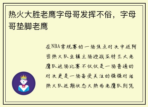 热火大胜老鹰字母哥发挥不俗，字母哥垫脚老鹰