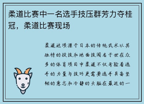 柔道比赛中一名选手技压群芳力夺桂冠,柔道比赛现场