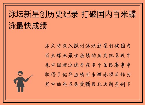 泳坛新星创历史纪录 打破国内百米蝶泳最快成绩