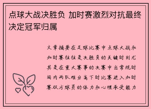 点球大战决胜负 加时赛激烈对抗最终决定冠军归属