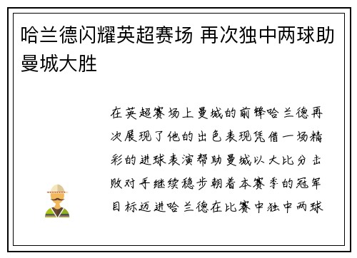 哈兰德闪耀英超赛场 再次独中两球助曼城大胜