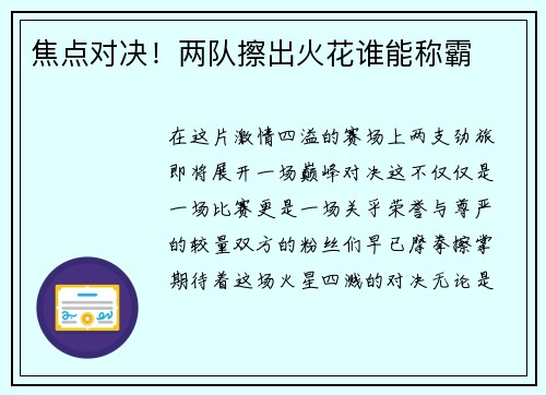 焦点对决！两队擦出火花谁能称霸