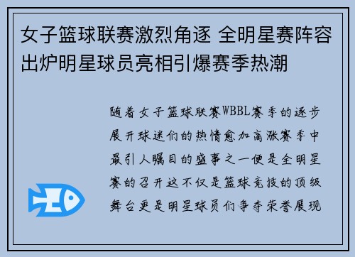 女子篮球联赛激烈角逐 全明星赛阵容出炉明星球员亮相引爆赛季热潮