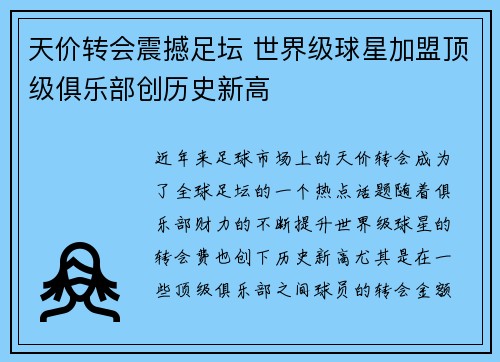 天价转会震撼足坛 世界级球星加盟顶级俱乐部创历史新高