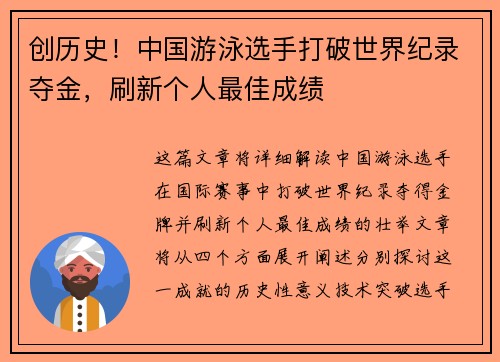 创历史！中国游泳选手打破世界纪录夺金，刷新个人最佳成绩